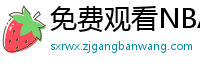 免费观看NBA比赛回放的软件